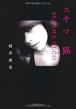 Amazon.co.jp: 桜井亜美: 本